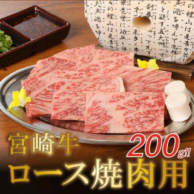 ふるさと納税 木城町 宮崎牛　ロース焼肉用　200g