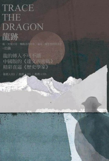 龍跡[二手書_普通]