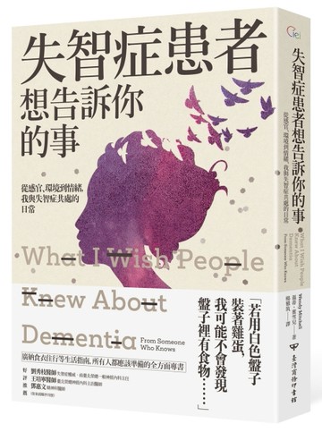 失智症患者想告訴你的事：從感官、環境到情緒，我與失智症共處的日常【TAAZE讀冊生活】
