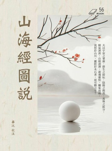 【電子書】山海經圖說