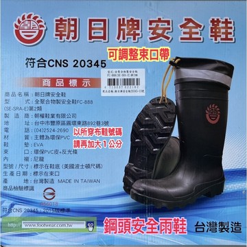 FC888 朝日牌 鋼頭安全雨鞋  實體免運店 附收據。（新改款光條）職業衛生用 長統靴 Made in Taiwan有