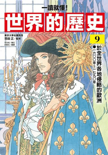 【電子書】【一讀就懂】世界的歷史09：於全世界各地侵略的歐洲（一六〇〇年～一七九〇年）