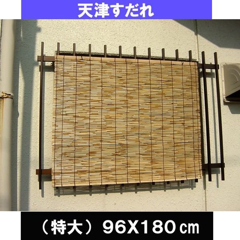 天津 すだれ（よしず） 特大（９６Ｘ１８０） (北海道、東北、沖縄￥1500別途送料必要） 通販 LINEポイント最大0.5%GET |  LINEショッピング