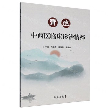 【預購】胃癌中西醫臨床診治精粹丨天龍圖書簡體字專賣店丨9787507772753 (tl2520)