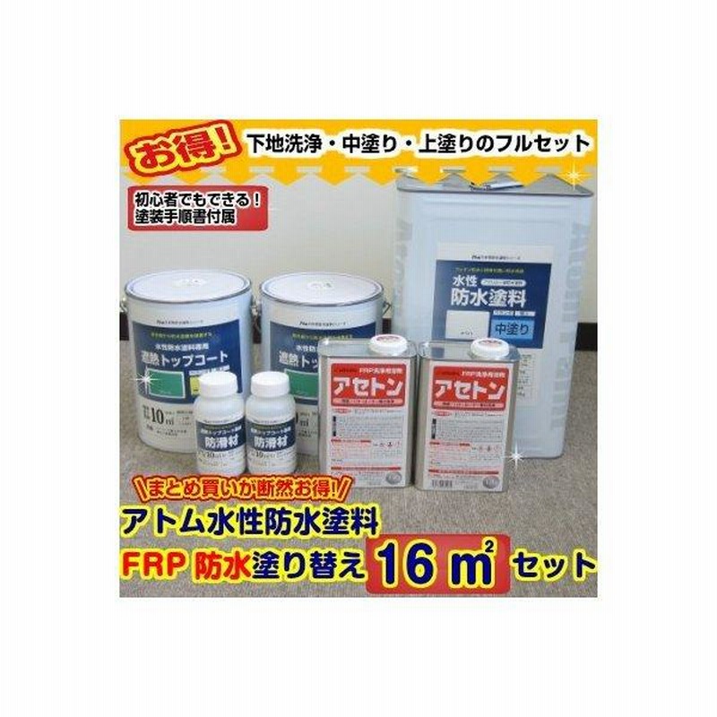 水性防水塗料16m2セットFRP防水塗り替え（アセトン2L付き）（アトムハウスペイント 屋上 ベランダ バルコニー） 通販  LINEポイント最大0.5%GET LINEショッピング