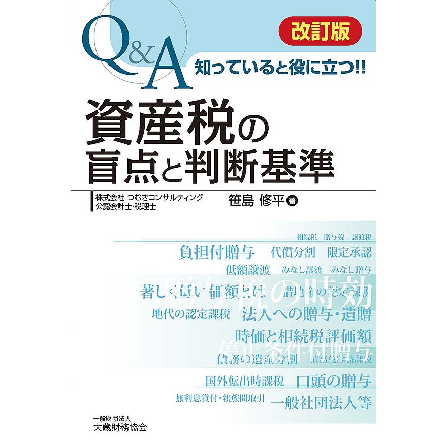 Q A知っていると役に立つ 資産税の盲点と判断基準