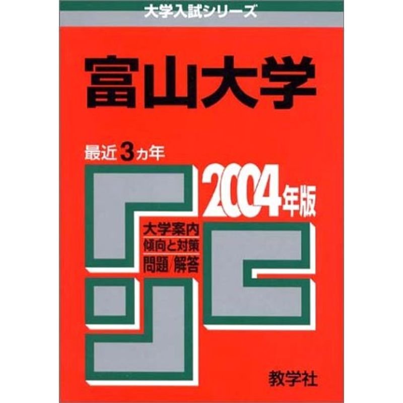 富山大学 2004 (大学入試シリーズ 64)