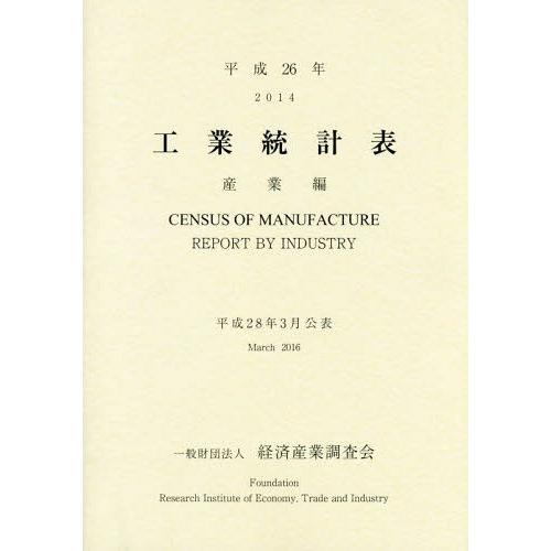 工業統計表 産業編 平成26年