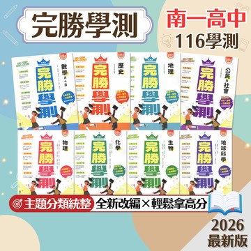 【完勝學測】現貨 南一高中 116學測 學測複習講義 國文 數學A+B 物理 化學 生物 地球科學 歷史 地理 公民 108課綱 總複習 參考書 歷屆試題 素養 題庫 附解答 學生服務處