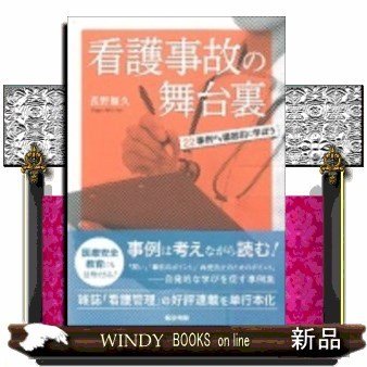 看護事故の舞台裏22事例から徹底的に学ぼう