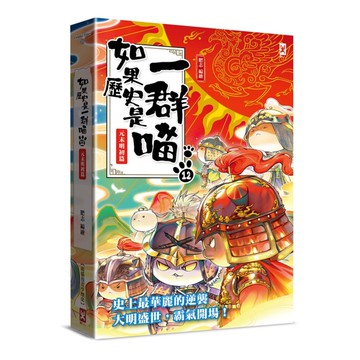 如果歷史是一群喵(12)：元末明初篇