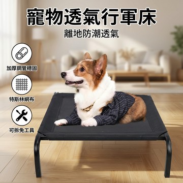【台灣現貨】 透氣網布寵物飛行床 可替換網布 行軍床 寵物床 寵物窩 寵物墊 寵物睡墊 睡床