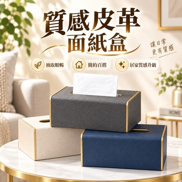 台灣現貨 衛生紙收納盒 抽取式紙巾盒 紙巾盒 紙巾收納盒 輕奢金邊皮革面紙收納盒 衛生紙盒 面紙盒 面紙套 餐巾紙盒