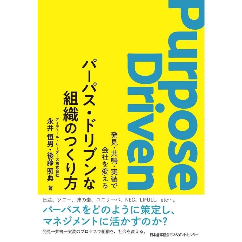 パーパス・ドリブンな組織のつくり方 発見・共鳴・実装で会社を変える