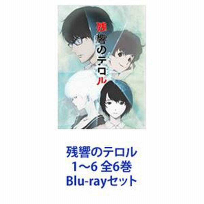 残響のテロル 1～6 全6巻 [Blu-rayセット] | LINEショッピング