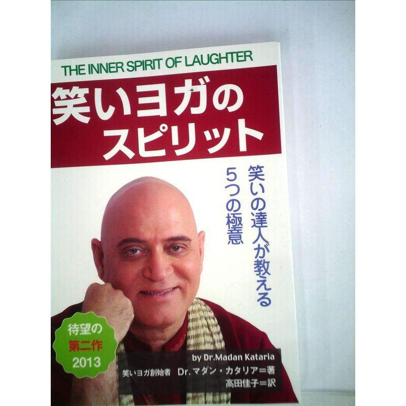 『笑いヨガのスピリット?笑いの達人が教える５つの極意』