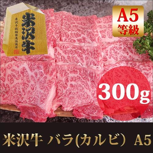 ギフト プレゼント 最高級A5 米沢牛 バラ カルビ 焼肉用 300ｇ   ブランド 和牛 牛肉 バーベキュー   内祝い お取り寄せ