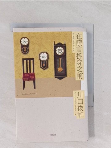 【書寶二手書T1／翻譯小說_Q49】在謊言拆穿之前_川口俊和