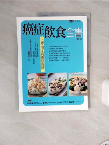 【書寶二手書T5／養生_Z3A】癌症飲食全書_柳秀乖