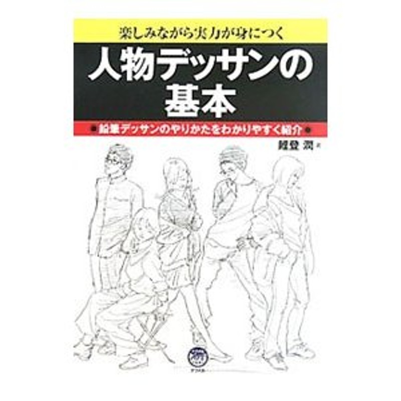 人物デッサンの基本 楽しみながら実力が身につく 鉛筆デッサンの