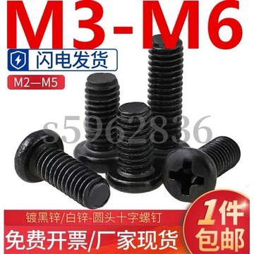 台灣發貨✅（M3-M6）黑色鍍鋅圓頭螺絲鍍白鋅盤頭十字螺釘微型電子PM小螺絲釘M3M4M5M6