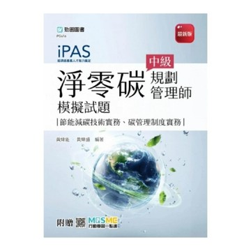 (iPAS)淨零碳規劃管理師中級模擬試題【節能減碳技術實務、碳管理制度實務】(最