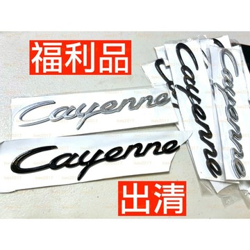 福利品 現貨 出清 Cayenne Porsche 保時捷 字標 後標 銘牌 尾標 凱彥 凱宴 凱燕 字母 字母標