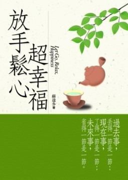 放手鬆心超幸福[二手書_良好]
