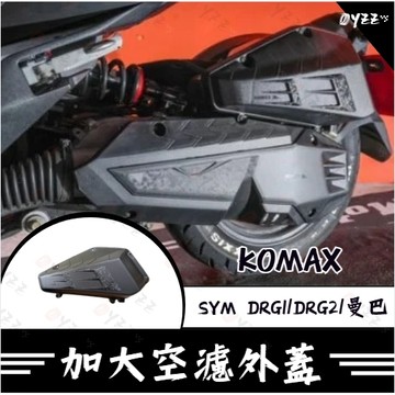 Oyzz KOMAX SYM DRG1 DRG2 曼巴加大空濾外蓋 鍛造碳纖維空濾 台灣製造