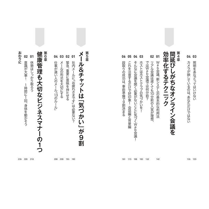 気分よく 働けて,仕事がはかどる 一流の人は知っているテレワーク時代の新・ビジネスマナー