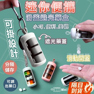 🏆【清SALE】迷你便攜三格滑蓋避光藥盒(現貨附發票)便攜藥盒/迷你藥盒/外出藥盒/收納盒/隨身藥盒/避光/滑蓋/密封盒