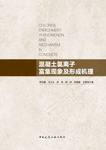 【電子書】混凝土氯离子富集现象及形成机理