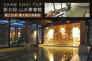 【台北,新北投】新北投-山水樂會館 #GOMAJI吃喝玩樂券#電子票券#泡湯