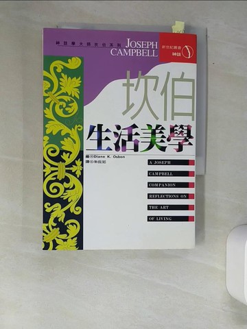 【書寶二手書T3／宗教_XA1】坎伯生活美學_Diane K. Osborn