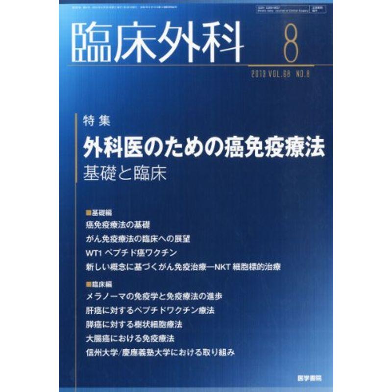 臨床外科 2013年8月号 外科医のための癌免疫療法:基礎と臨床