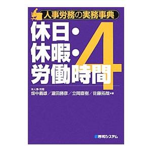 人事労務の実務事典 4／畑中義雄／瀧田勝彦／立岡直樹 他