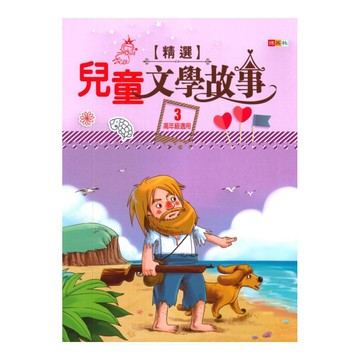 捷英社國小兒童文學故事精選03(高年級3)