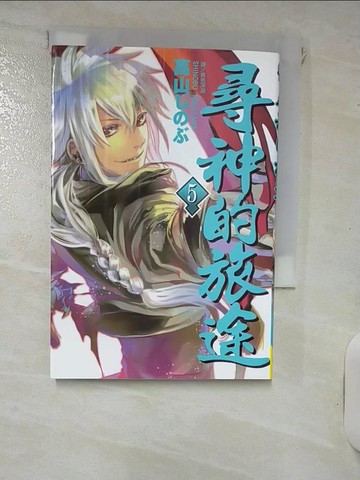 【書寶二手書T9／漫畫書_IJW】尋神的旅途 5_高山???, 青色深淵