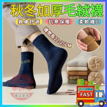秋冬襪子 加厚保暖 保暖中筒襪 羊毛襪 加厚羊絨襪 保暖襪  男女通用 學生襪 毛圈襪 純色羊毛襪  加厚襪子 中筒襪