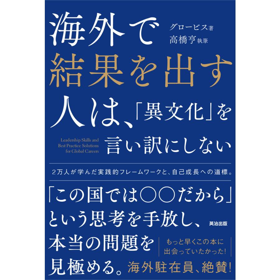 海外で結果を出す人は, 異文化 を言い訳にしない