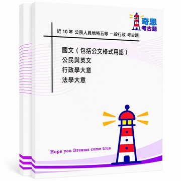 【適用115年】一般行政 地特三等/四等/五等考古題現貨|近10年題庫本(雙版本|僅附選擇題答案)