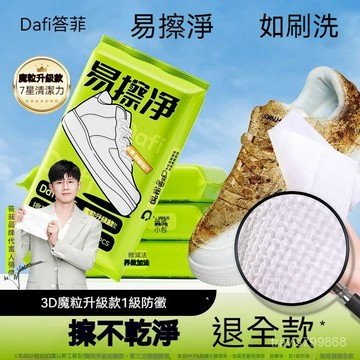 ⚡精選好物⚡丨答菲魔粒擦鞋濕巾 小白鞋清潔濕巾 白鞋清潔劑 擦鞋濕紙巾 立體顆粒 白鞋清洗劑 擦鞋 免水洗 擦鞋神器 去