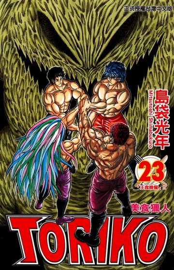 【電子書】美食獵人 (23)