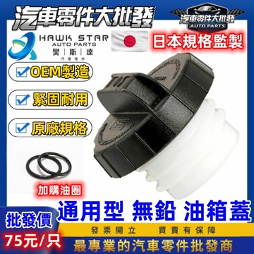 昊斯達 通用 無鉛汽油 鎖牙型 油箱蓋 有牙 汽油蓋 油桶蓋 油箱上蓋 ALTIS TIERRA ESCAPE 無鉛蓋