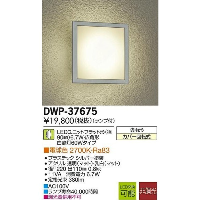 DAIKO 大光電機 LEDアウトドアライト DWP-37675 LINEショッピング