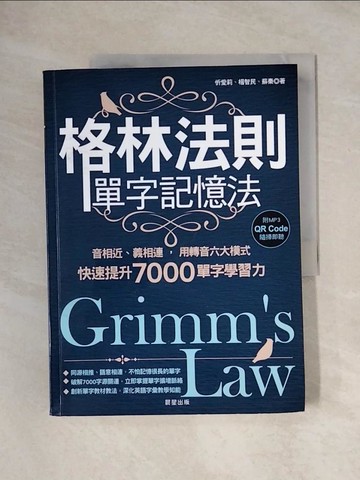 【書寶二手書T8／語言學習_ZGO】格林法則單字記憶法：音相近、義相連，用轉音六大模式快速提升7000單字學習力_忻愛莉, 楊智民, 蘇秦
