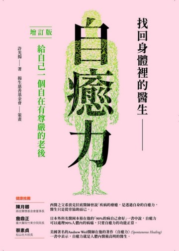 找回身體裡的醫生：自癒力（增訂版）[二手書_良好]