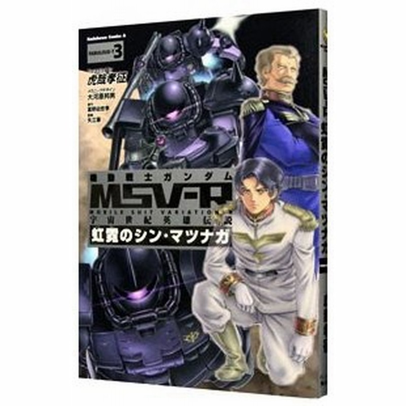 機動戦士ガンダムｍｓｖ ｒ宇宙世紀英雄伝説虹霓のシン マツナガ 3 虎哉孝征 通販 Lineポイント最大0 5 Get Lineショッピング