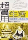 超實用生活英語書信／傳真範例[二手書_良好]