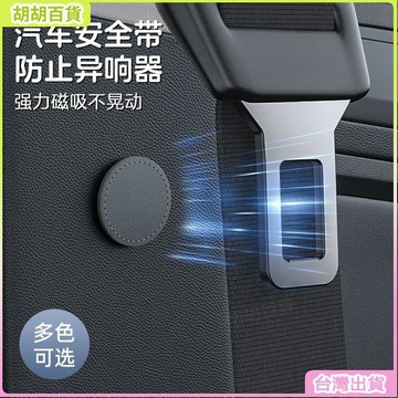 台灣熱銷✨汽車安全帶固定器 磁吸式翻毛皮插銷穩定器 防碰撞異響晃動配件 1秒吸附